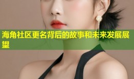 海角社区更名背后的故事和未来发展展望