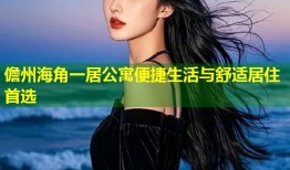 儋州海角一居公寓便捷生活与舒适居住首选