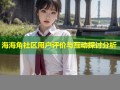 海海角社区用户评价与互动探讨分析