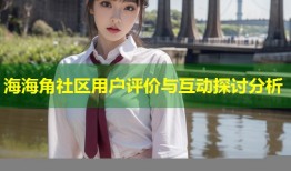 海海角社区用户评价与互动探讨分析