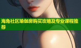 海角社区瑜伽房购买攻略及专业课程推荐