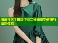 海角社区手机版下载二维码享受便捷互动新体验