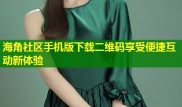 海角社区手机版下载二维码享受便捷互动新体验