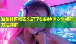 海角社区密码忘记了如何快速安全找回方法详解