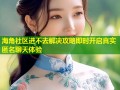 海角社区进不去解决攻略即时开启真实匿名聊天体验