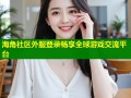 海角社区外服登录畅享全球游戏交流平台