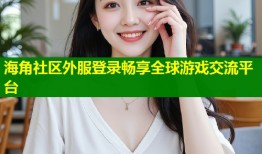 海角社区外服登录畅享全球游戏交流平台