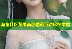 海角社区苹果商店精彩互动尽在掌握