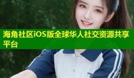 海角社区iOS版全球华人社交资源共享平台