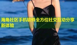 海角社区手机软件全方位社交互动分享新体验