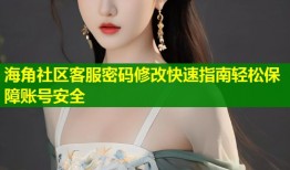 海角社区客服密码修改快速指南轻松保障账号安全
