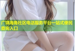 广饶海角社区电话服务平台一站式便民查询入口