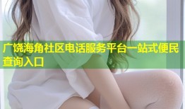 广饶海角社区电话服务平台一站式便民查询入口
