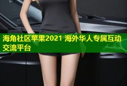 海角社区苹果2021 海外华人专属互动交流平台