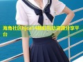 海角社区hjca14精彩互动资源分享平台