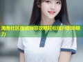 海角社区面试妆容攻略轻松提升职场魅力