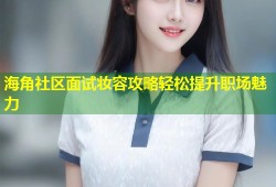 海角社区面试妆容攻略轻松提升职场魅力