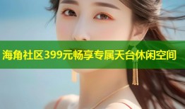 海角社区399元畅享专属天台休闲空间