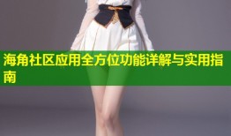 海角社区应用全方位功能详解与实用指南
