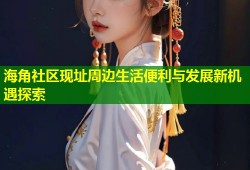 海角社区现址周边生活便利与发展新机遇探索