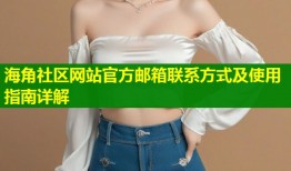 海角社区网站官方邮箱联系方式及使用指南详解