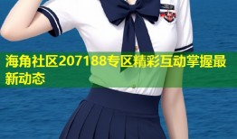 海角社区207188专区精彩互动掌握最新动态