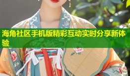 海角社区手机版精彩互动实时分享新体验
