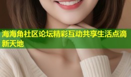 海海角社区论坛精彩互动共享生活点滴新天地