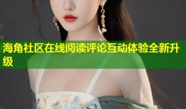 海角社区在线阅读评论互动体验全新升级