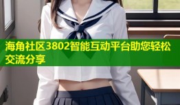 海角社区3802智能互动平台助您轻松交流分享