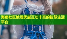 海角社区地理优越互动丰富的智慧生活平台
