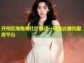 开州区海角滩社区电话一键直达便民服务平台