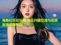 海角社区论坛网 多元兴趣交流与优质资源共享平台