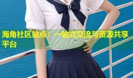 海角社区站点：一站式交流与资源共享平台