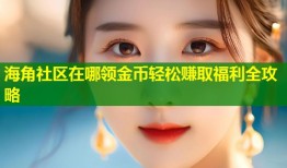 海角社区在哪领金币轻松赚取福利全攻略