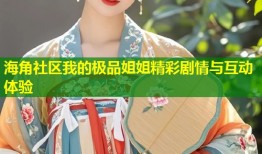 海角社区我的极品姐姐精彩剧情与互动体验