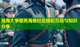 海角大事聚焦海角社区精彩互动与知识分享