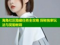海角社区隐藏任务全攻略 探秘独家玩法与奖励秘籍