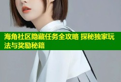 海角社区隐藏任务全攻略 探秘独家玩法与奖励秘籍