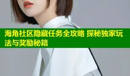 海角社区隐藏任务全攻略 探秘独家玩法与奖励秘籍