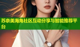 苏奈美海角社区互动分享与智能推荐平台