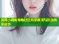 英勇小钢炮海角社区风采展现与热血传承故事