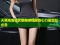天涯海角社区瑜伽球视频核心力量塑形必备