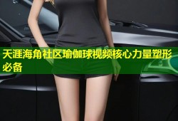 天涯海角社区瑜伽球视频核心力量塑形必备