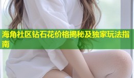 海角社区钻石花价格揭秘及独家玩法指南