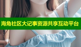 海角社区大记事资源共享互动平台