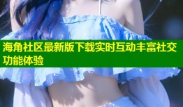 海角社区最新版下载实时互动丰富社交功能体验