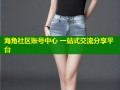 海角社区账号中心 一站式交流分享平台