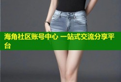 海角社区账号中心 一站式交流分享平台
