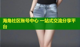 海角社区账号中心 一站式交流分享平台